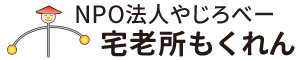 宅老所もくれん