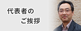 ご挨拶のイメージ