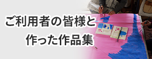 ご利用者の皆様の作品紹介のイメージ