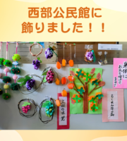 西部公民館に飾りました!
今回、利用者さんの作品を飾らせて頂くことになりました。
上田の味覚のぶどう作りを始め
『柿といえば、干し柿美味しいよね』と
アイデアを出し合って、作品が完成しました。
ぜひ、お近くで見てもらえると嬉しいです。