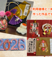 新しい年が始まりました。
この作品は利用者さんとスタッフが一丸となり作成しました。
ハサミで切ること、ノリで貼ること、色を塗ること、
毛糸を巻くこと、習字で字を書くこと・・・
利用者さん一人ひとりが得意なことやできることをスタッフと
考えて完成させた作品です。
みんなで年末年始の思い出を話しながら
『お正月は豪華にキラキラにしよう!』と出来上がった作品です。
今年もどうぞよろしくお願いします。