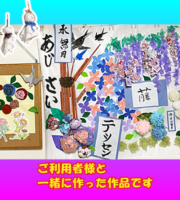 蒸し暑い日が続いていますがみなさんお変わりありませんか?
もくれんのみんなはいつも元気に過ごしています。
送迎でお邪魔した際、庭の藤とテッセンがとてもきれいだったので
写真を撮らせていただきました
その写真を見たみんなが「素敵だね、飾りにしてみようか」
ということになり1か月程かけて作りました。
とてもにぎやかな作品になりました。