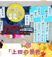 お彼岸が過ぎた頃、なにげないいつもの会話の中で
「今年の中秋の名月っていつだっけ?」と調べることになり
「10月6日だって~、もうすぐだね~」
「急いで満月を作ろう」「月にはうさぎがいるように見えるね」
「うさぎにはやっぱり自慢の赤い橋を見てほしいね」など
次々話しがすすみ作成しました
実際には今年の中秋の名月と翌日の満月はお天気に恵まれず
大きな月を見ることは出来ませんでした
ある方が「もくれんの満月は天気に左右されなくていいな~」
と喜んで下さいました。