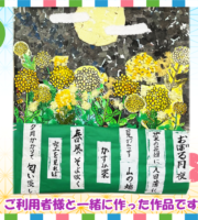 信州の長かった冬も終わり、いよいよ春が訪れました。
利用者の皆さんの口ずさむ歌も春の歌が増えました。「おぼろ月夜」を歌いながら、ぼんやりと月明かりのもとに咲く菜の花畑をイメージしてみんなで作品を作りました。
ちぎり絵が得意な利用者さんご指導のもと、ちぎり絵で夜の暗さを作りました。
菜の花もたくさん作り、月は縫い物が得意な利用者さん達が黄色い布で縫って作り上げて下さいました。
得意なこと、やりたいこと、出来ることをそれぞれ利用者さんが選んで作り、それを一つの作品のして完成したものです。
皆さんにもたくさんの春が訪れますように(^o^)